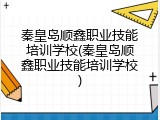 秦皇岛顺鑫职业技能培训学校(秦皇岛顺鑫职业技能培训学校)