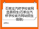 石家庄汽修学校官网蠡县招生(石家庄汽修学校官方网站招生信息)
