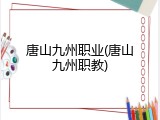 唐山九州职业(唐山九州职教)