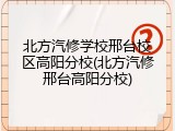 北方汽修学校邢台校区高阳分校(北方汽修邢台高阳分校)