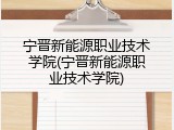 宁晋新能源职业技术学院(宁晋新能源职业技术学院)