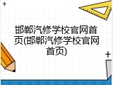 邯郸汽修学校官网首页(邯郸汽修学校官网首页)