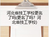 河北省技工学校更名了吗(更名了吗？河北省技工学校)