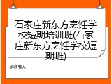 石家庄新东方烹饪学校短期培训班(石家庄新东方烹饪学校短期班)