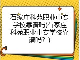石家庄科苑职业中专学校靠谱吗(石家庄科苑职业中专学校靠谱吗？)