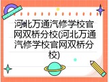 河北万通汽修学校官网双桥分校(河北万通汽修学校官网双桥分校)