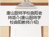 唐山厨师学校曲阳老师简介(唐山厨师学校曲阳教师介绍)