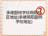 承德厨师学校高阳校区地址(承德高阳厨师学校地址)