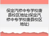 保定汽修中专学校唐县校区地址(保定汽修中专学校唐县校区地址)
