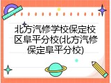 北方汽修学校保定校区阜平分校(北方汽修保定阜平分校)