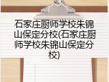 石家庄厨师学校朱锦山保定分校(石家庄厨师学校朱锦山保定分校)