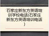 石家庄新东方英语培训学校电话(石家庄新东方英语培训电话)