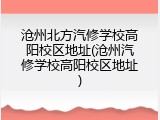 沧州北方汽修学校高阳校区地址(沧州汽修学校高阳校区地址)