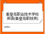 秦皇岛职业技术学校英语(秦皇岛职技英)
