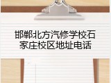 邯郸北方汽修学校石家庄校区地址电话