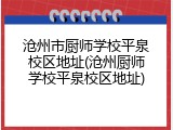 沧州市厨师学校平泉校区地址(沧州厨师学校平泉校区地址)