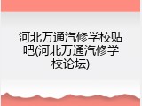 河北万通汽修学校贴吧(河北万通汽修学校论坛)