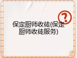 保定厨师收徒(保定厨师收徒服务)