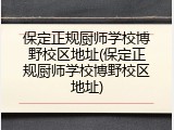 保定正规厨师学校博野校区地址(保定正规厨师学校博野校区地址)