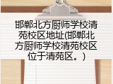邯郸北方厨师学校清苑校区地址(邯郸北方厨师学校清苑校区位于清苑区。)
