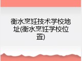 衡水烹饪技术学校地址(衡水烹饪学校位置)