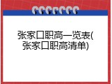 张家口职高一览表(张家口职高清单)