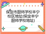 保定市厨师学校丰宁校区地址(保定丰宁厨师学校地址)
