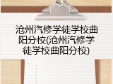 沧州汽修学徒学校曲阳分校(沧州汽修学徒学校曲阳分校)