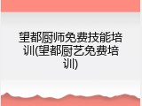 望都厨师免费技能培训(望都厨艺免费培训)