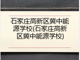 石家庄高新区冀中能源学校(石家庄高新区冀中能源学校)