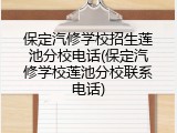 保定汽修学校招生莲池分校电话(保定汽修学校莲池分校联系电话)