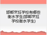 邯郸烹饪学校有哪些衡水学生(邯郸烹饪学校衡水学生)