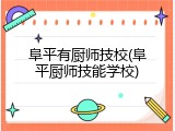阜平有厨师技校(阜平厨师技能学校)