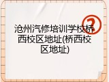 沧州汽修培训学校桥西校区地址(桥西校区地址)
