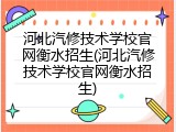 河北汽修技术学校官网衡水招生(河北汽修技术学校官网衡水招生)