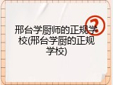 邢台学厨师的正规学校(邢台学厨的正规学校)