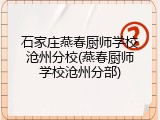 石家庄燕春厨师学校沧州分校(燕春厨师学校沧州分部)