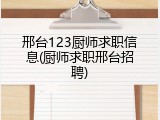 邢台123厨师求职信息(厨师求职邢台招聘)