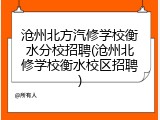 沧州北方汽修学校衡水分校招聘(沧州北修学校衡水校区招聘)