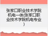 张家口职业技术学院机电一体(张家口职业技术学院机电专业)
