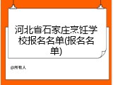 河北省石家庄烹饪学校报名名单(报名名单)
