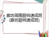 廊坊周围厨师速成班(廊坊厨师速成班)