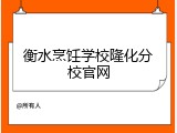 衡水烹饪学校隆化分校官网