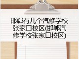邯郸有几个汽修学校张家口校区(邯郸汽修学校张家口校区)