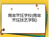 南宫烹饪学校(南宫烹饪技艺学院)