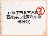 石家庄市北方汽修(石家庄市北区汽车修理服务)