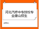 河北汽修中专技校专业唐山招生