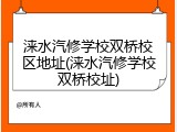 涞水汽修学校双桥校区地址(涞水汽修学校双桥校址)