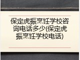 保定虎振烹饪学校咨询电话多少(保定虎振烹饪学校电话)