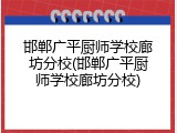 邯郸广平厨师学校廊坊分校(邯郸广平厨师学校廊坊分校)